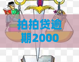 逾期2000多元，电话：如何妥善应对并解决逾期问题？