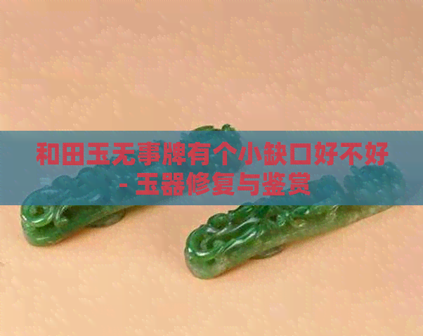 和田玉无事牌有个小缺口好不好 - 玉器修复与鉴赏