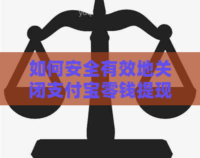 如何安全有效地关闭支付宝零钱提现功能