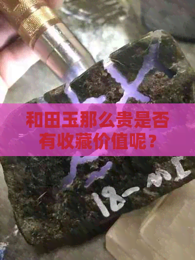 和田玉那么贵是否有收藏价值呢？