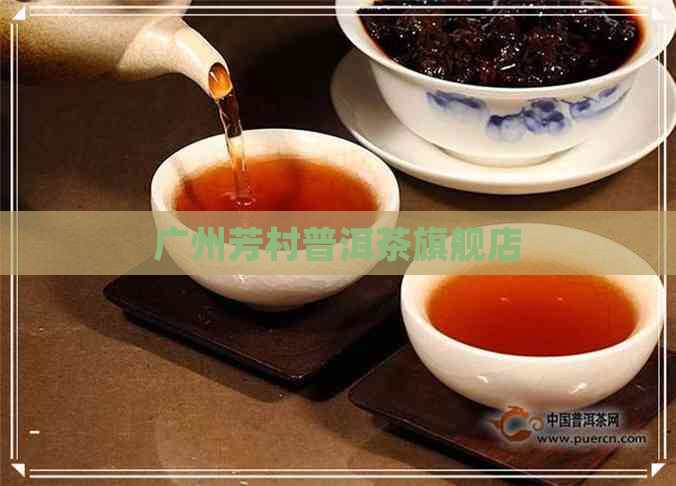 广州芳村普洱茶旗舰店