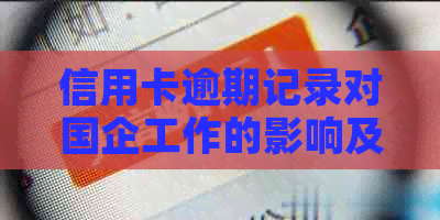 信用卡逾期记录对国企工作的影响及解决方案全面解析