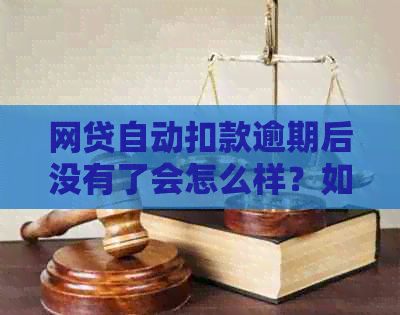 网贷自动扣款逾期后没有了会怎么样？如何处理？能追回吗？