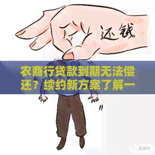 农商行贷款到期无法偿还？续约新方案了解一下！