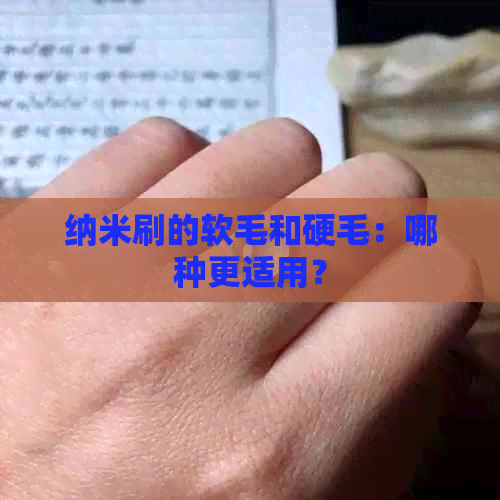 纳米刷的软毛和硬毛：哪种更适用？