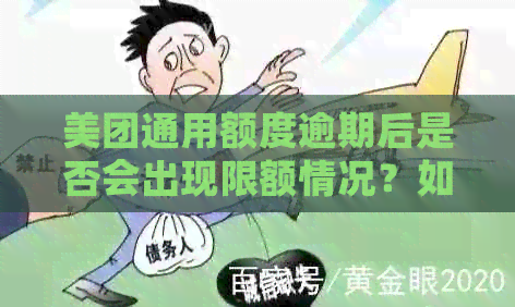 美团通用额度逾期后是否会出现限额情况？如何解决这个问题？