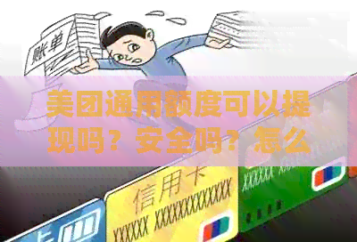 美团通用额度可以提现吗？安全吗？怎么用？