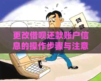 更改借呗还款账户信息的操作步骤与注意事项