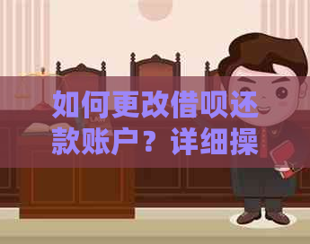 如何更改借呗还款账户？详细操作步骤及注意事项