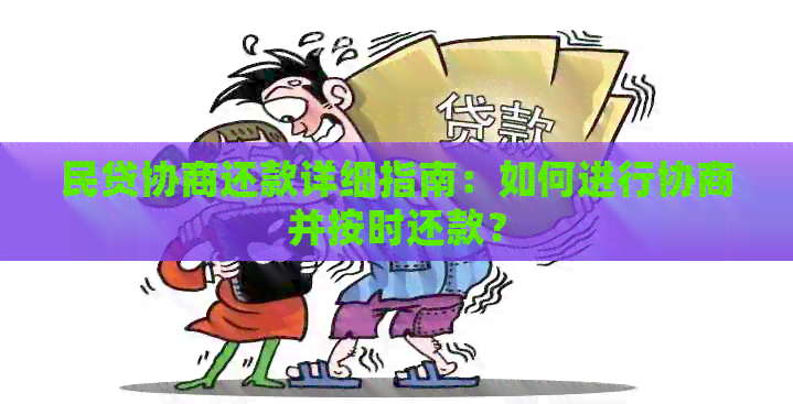 民贷协商还款详细指南：如何进行协商并按时还款？