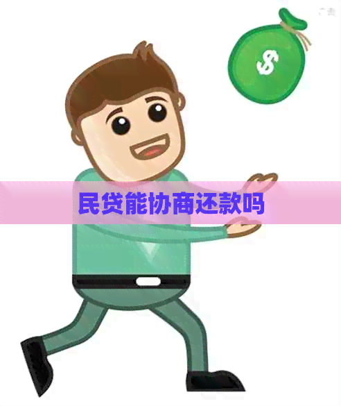 民贷能协商还款吗