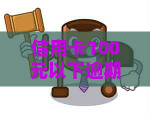 信用卡100元以下逾期会影响吗？如何处理？会被查吗？