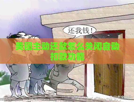 美团主动还款怎么关闭自动扣款功能