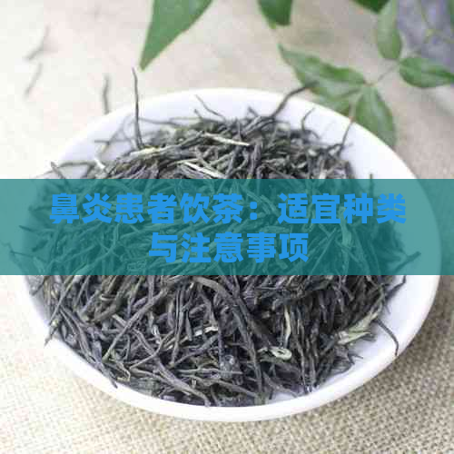 鼻炎患者饮茶：适宜种类与注意事项