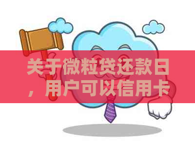 关于微粒贷还款日，用户可以信用卡扣款吗？操作流程及安全性如何保障？