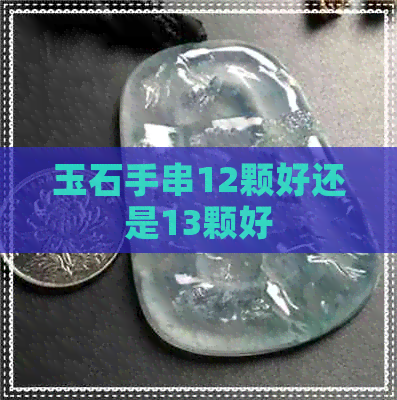 玉石手串12颗好还是13颗好