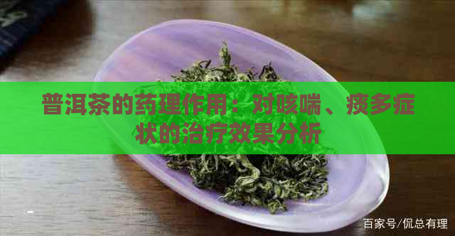 普洱茶的药理作用：对咳喘、痰多症状的治疗效果分析