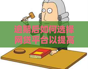 逾期后如何选择网贷平台以提高通过率？解答用户关心的逾期贷款问题