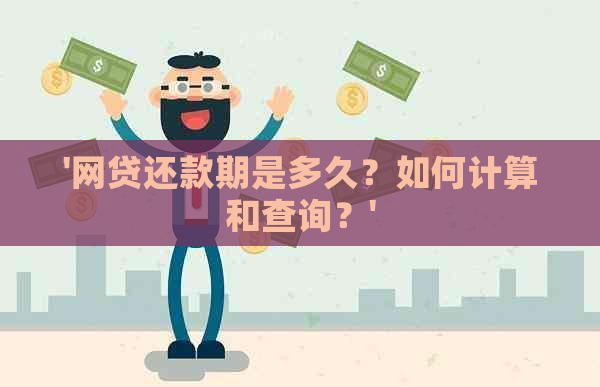 '网贷还款期是多久？如何计算和查询？'