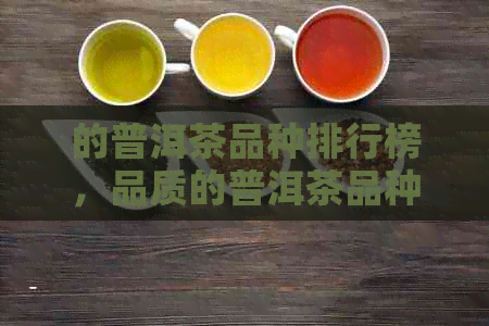 的普洱茶品种排行榜，品质的普洱茶品种是什么？