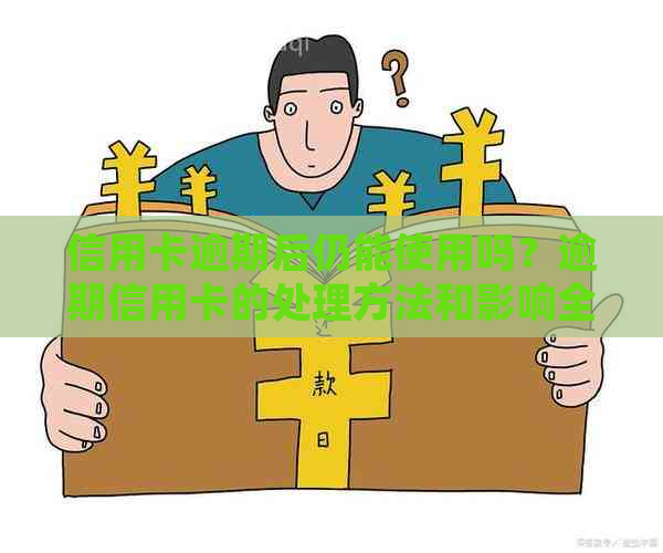 信用卡逾期后仍能使用吗？逾期信用卡的处理方法和影响全解析