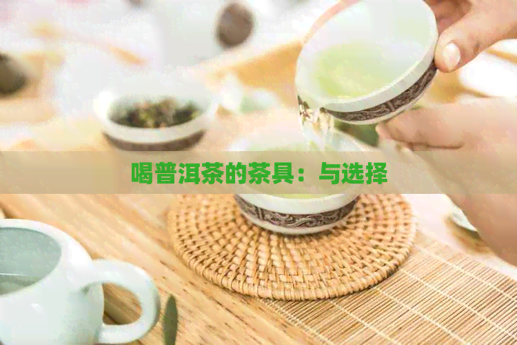 喝普洱茶的茶具：与选择