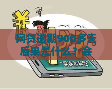 网贷逾期900多天后果是什么？会被起诉吗？如何解决逾期问题避免上诉？