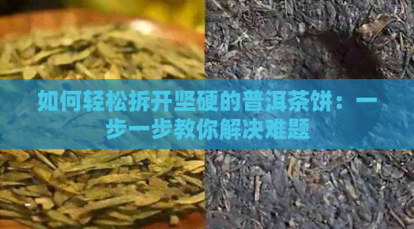 如何轻松拆开坚硬的普洱茶饼：一步一步教你解决难题