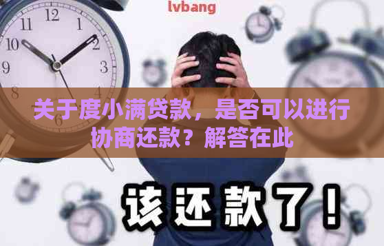 关于度小满贷款，是否可以进行协商还款？解答在此