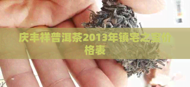 庆丰祥普洱茶2013年镇宅之宝价格表