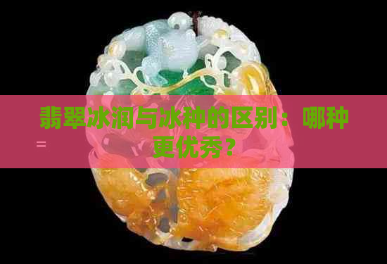 翡翠冰润与冰种的区别：哪种更优秀？