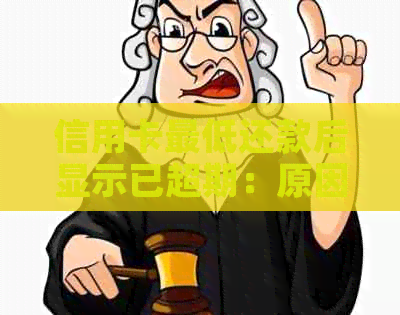 信用卡更低还款后显示已超期：原因与解决办法