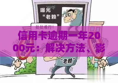 信用卡逾期一年2000元：解决方法、影响与如何规划还款计划全面解析