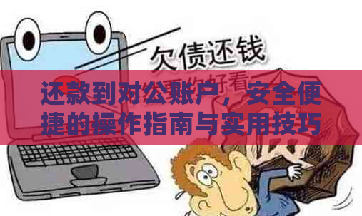 还款到对公账户，安全便捷的操作指南与实用技巧