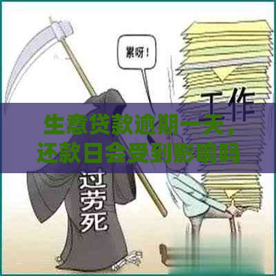 生意贷款逾期一天，还款日会受到影响吗？新策略解析