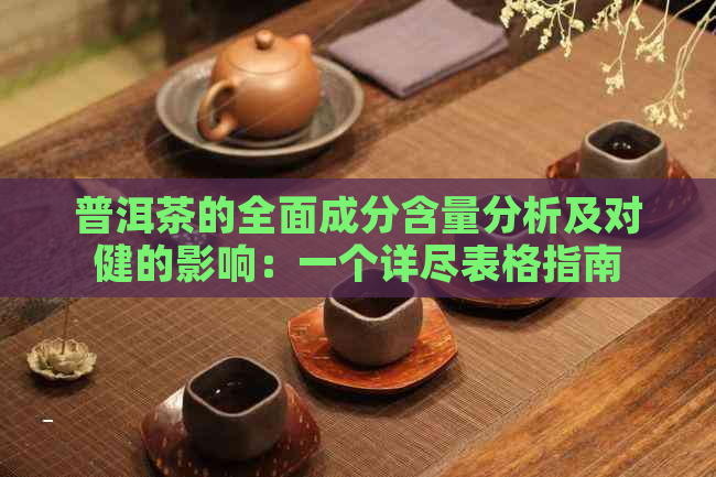 普洱茶的全面成分含量分析及对健的影响：一个详尽表格指南