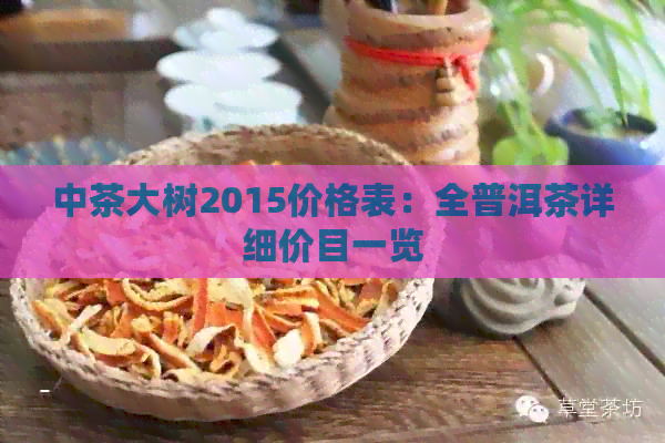 中茶大树2015价格表：全普洱茶详细价目一览