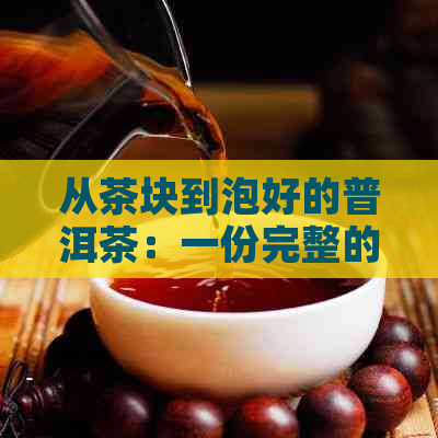 从茶块到泡好的普洱茶：一份完整的普洱茶冲泡指南