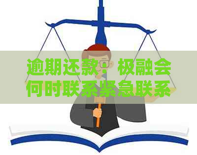 逾期还款：极融会何时联系紧急联系人？如何避免逾期？