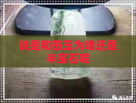 说是和田玉为啥还是半宝石呢