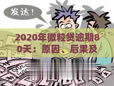 2020年微粒贷逾期80天：原因、后果及解决方法