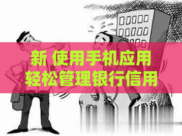 新 使用手机应用轻松管理银行信用卡还款，实现无缝逾期防护