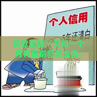 贷款逾期一天和一个月有区别吗怎么办：解决方法及影响分析