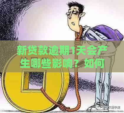 新贷款逾期1天会产生哪些影响？如何避免不必要的损失？