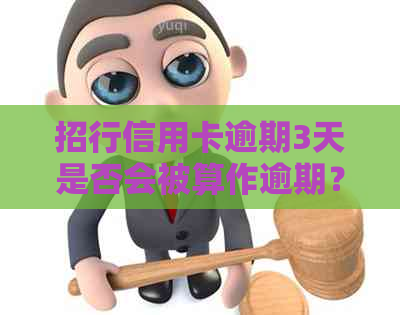 招行信用卡逾期3天是否会被算作逾期？解答常见逾期疑问及处理方法