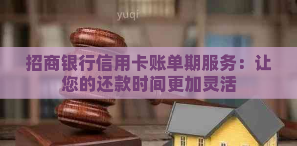 招商银行信用卡账单期服务：让您的还款时间更加灵活