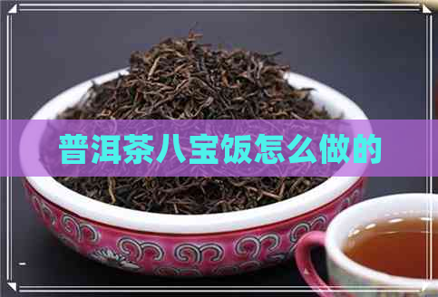 普洱茶八宝饭怎么做的