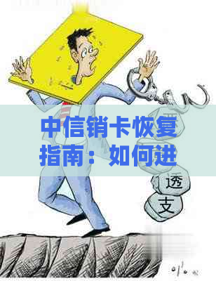 中信销卡恢复指南：如何进行卡片激活和使用？了解详细步骤和注意事项