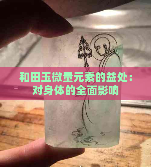 和田玉微量元素的益处：对身体的全面影响