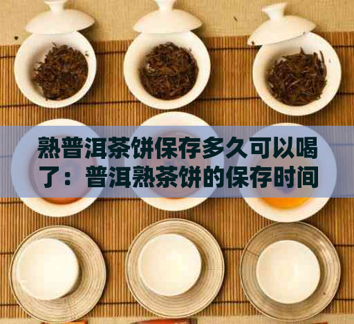普洱熟茶饼是经过发酵应对的茶叶具有独有的风味和营养价值